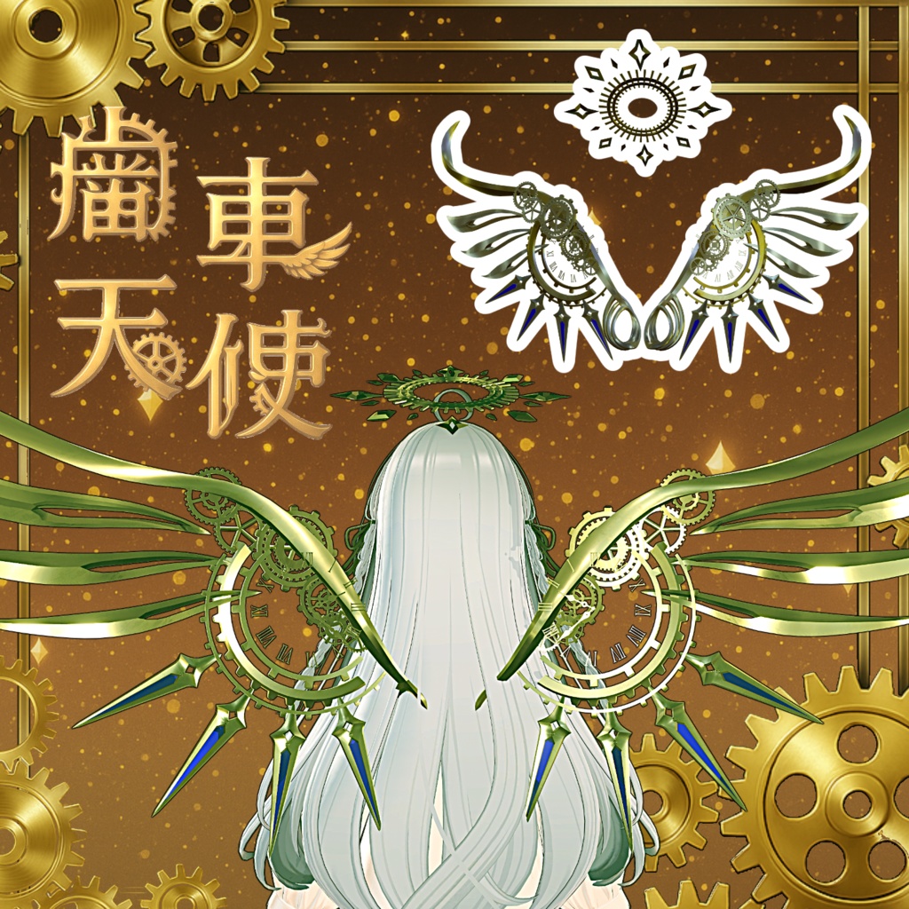 歯車天使