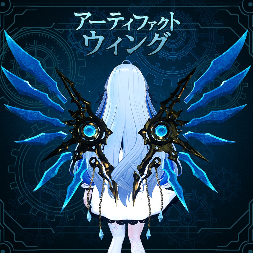 アーティファクトウィング