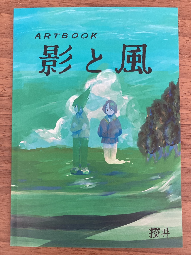 【漫画/BD】ARTBOOK 影と風