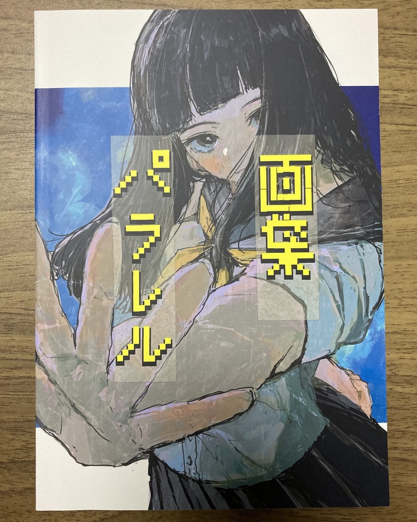 【イラスト集】画集 パラレル