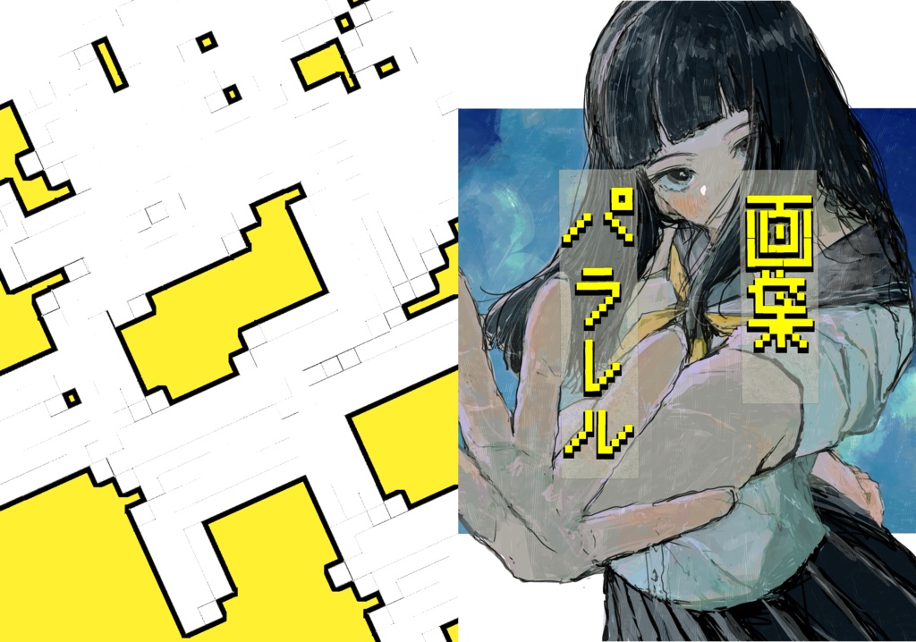 【イラスト集】画集 パラレル