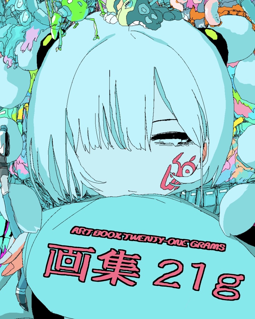 【イラスト集】画集 21g