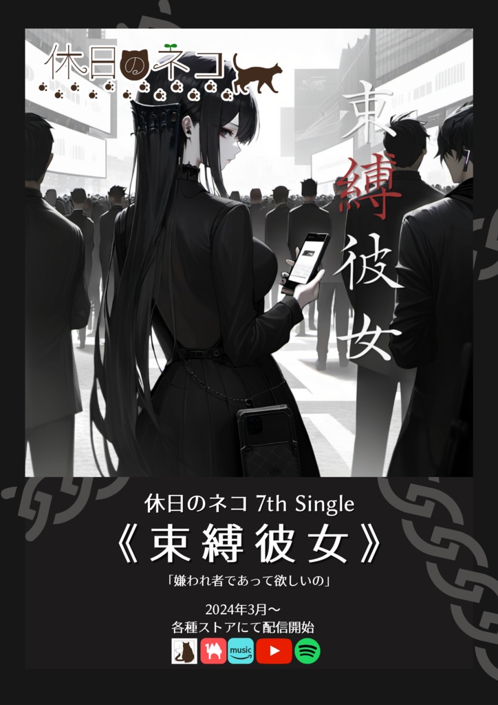 7th single「束縛彼女」