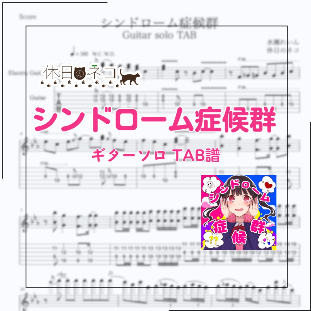 シンドローム症候群 ギターソロTAB譜