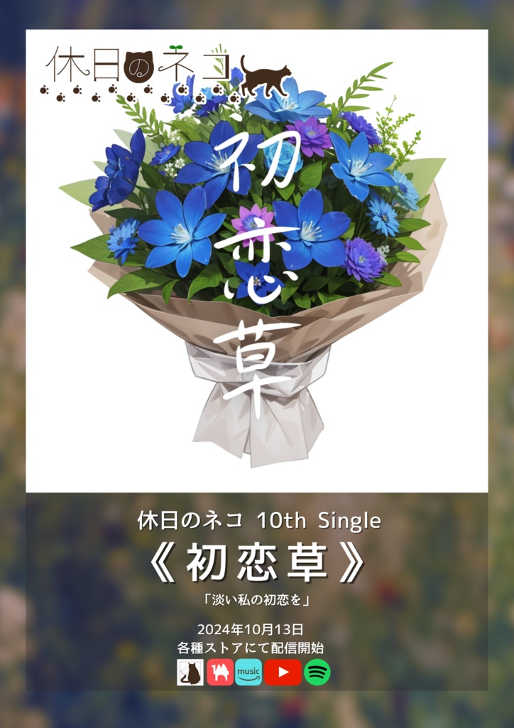 10th Single「初恋草」