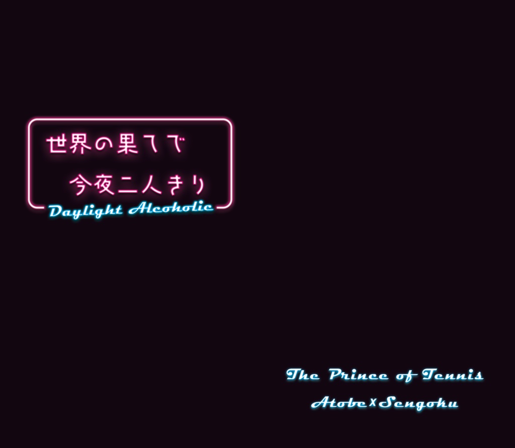 【跡千】世界の果てで今夜二人きり