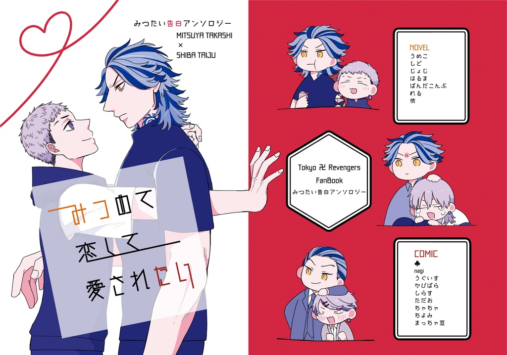 みつたい告白アンソロジー『みつめて恋して愛されたい』