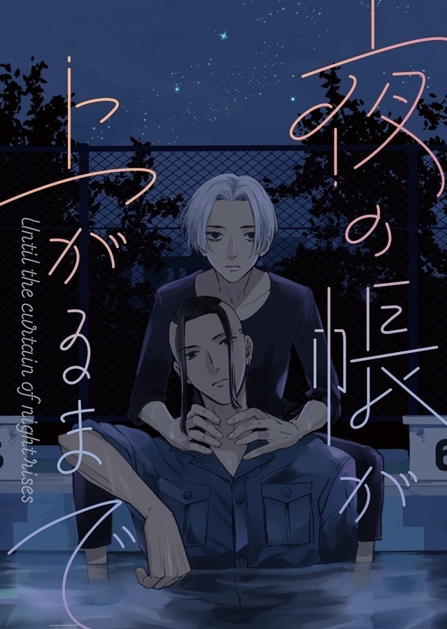 夜の帷が上がるまで