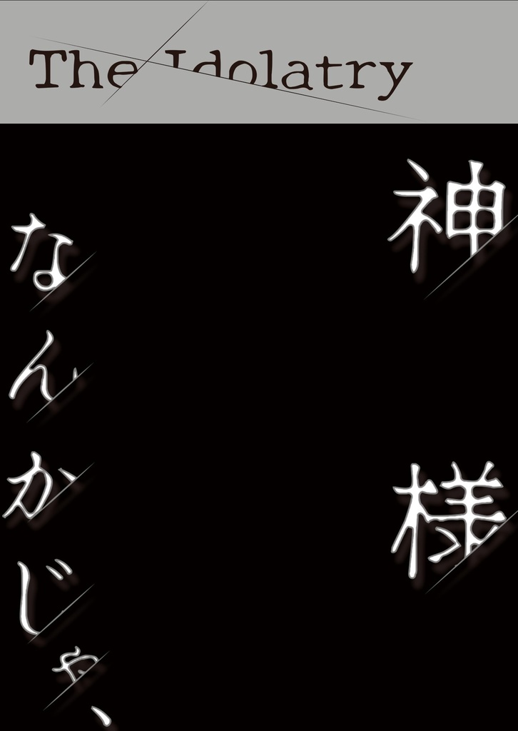 【しんおみ】神様なんかじゃ、