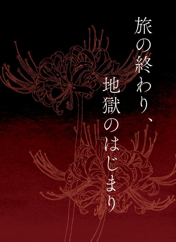 【草芹】旅の終わり、地獄のはじまり