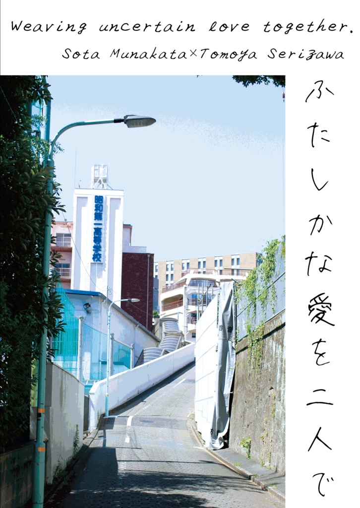 【草芹】ふたしかな愛を二人で
