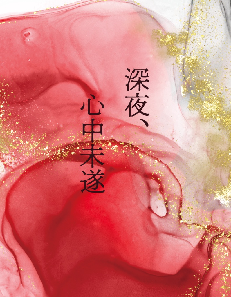 【ニキ燐】深夜、心中未遂【僕悋7】