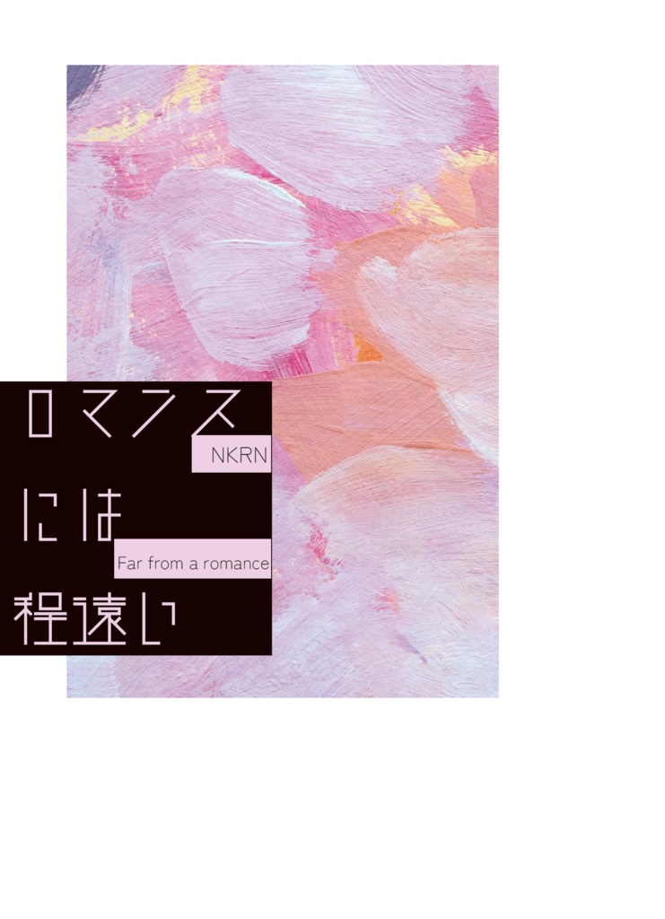 【ニキ燐】ロマンスには程遠い【星願僕悋】