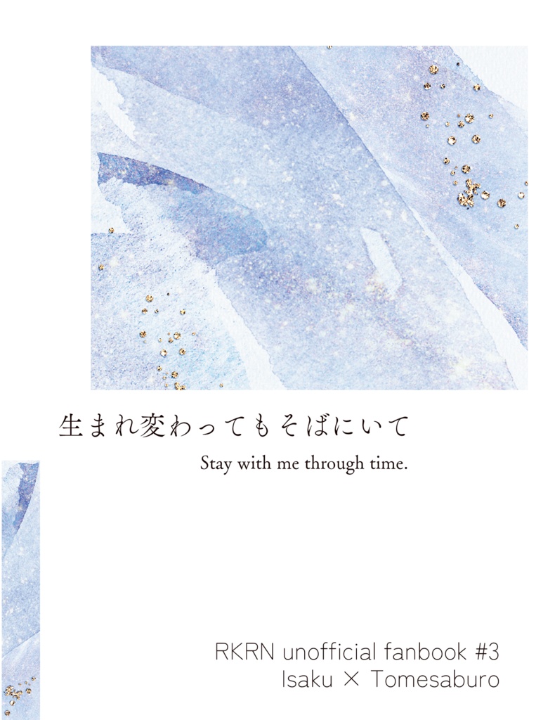 【伊食満】生まれ変わってもそばにいて【忍FES.33】