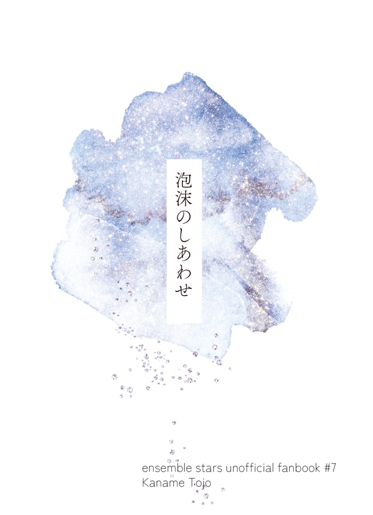 【十条要】泡沫のしあわせ【ブリデ59】