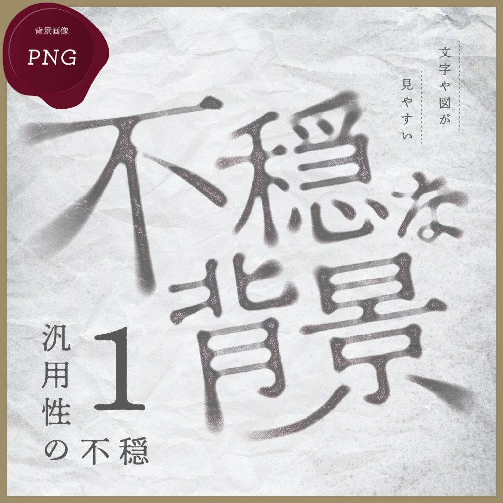 不穏な背景1-汎用性の不穏