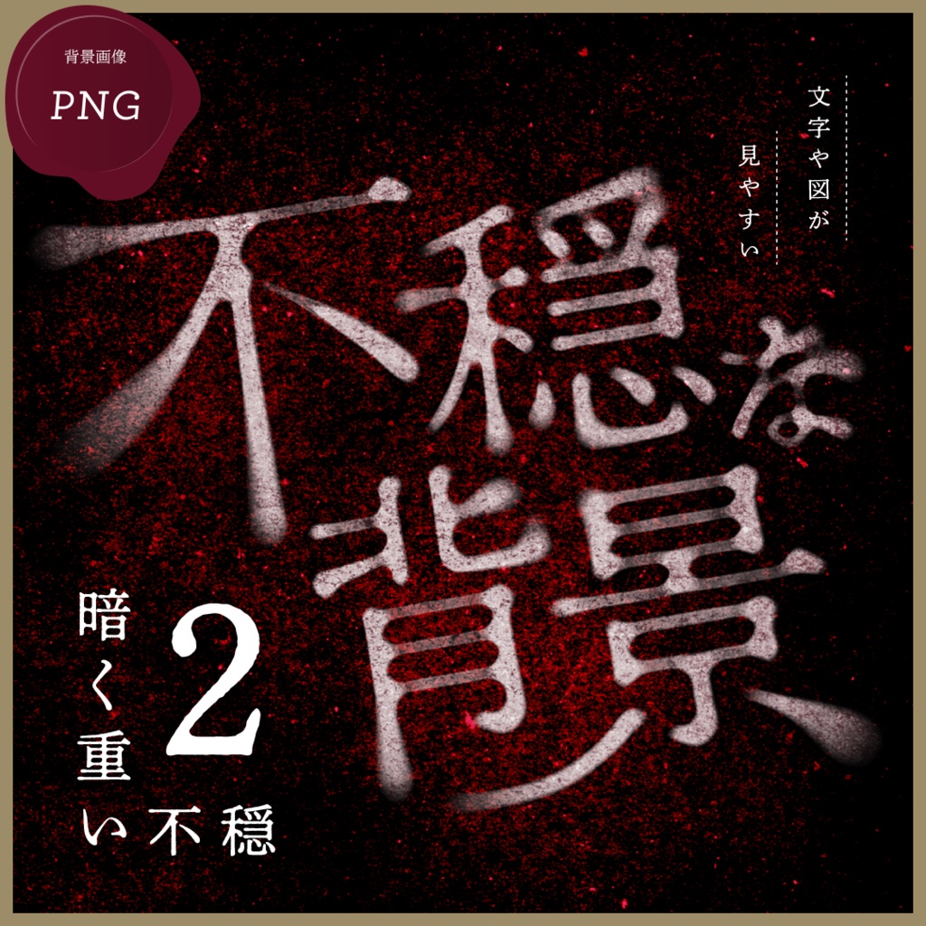 不穏な背景2-暗く重い背景