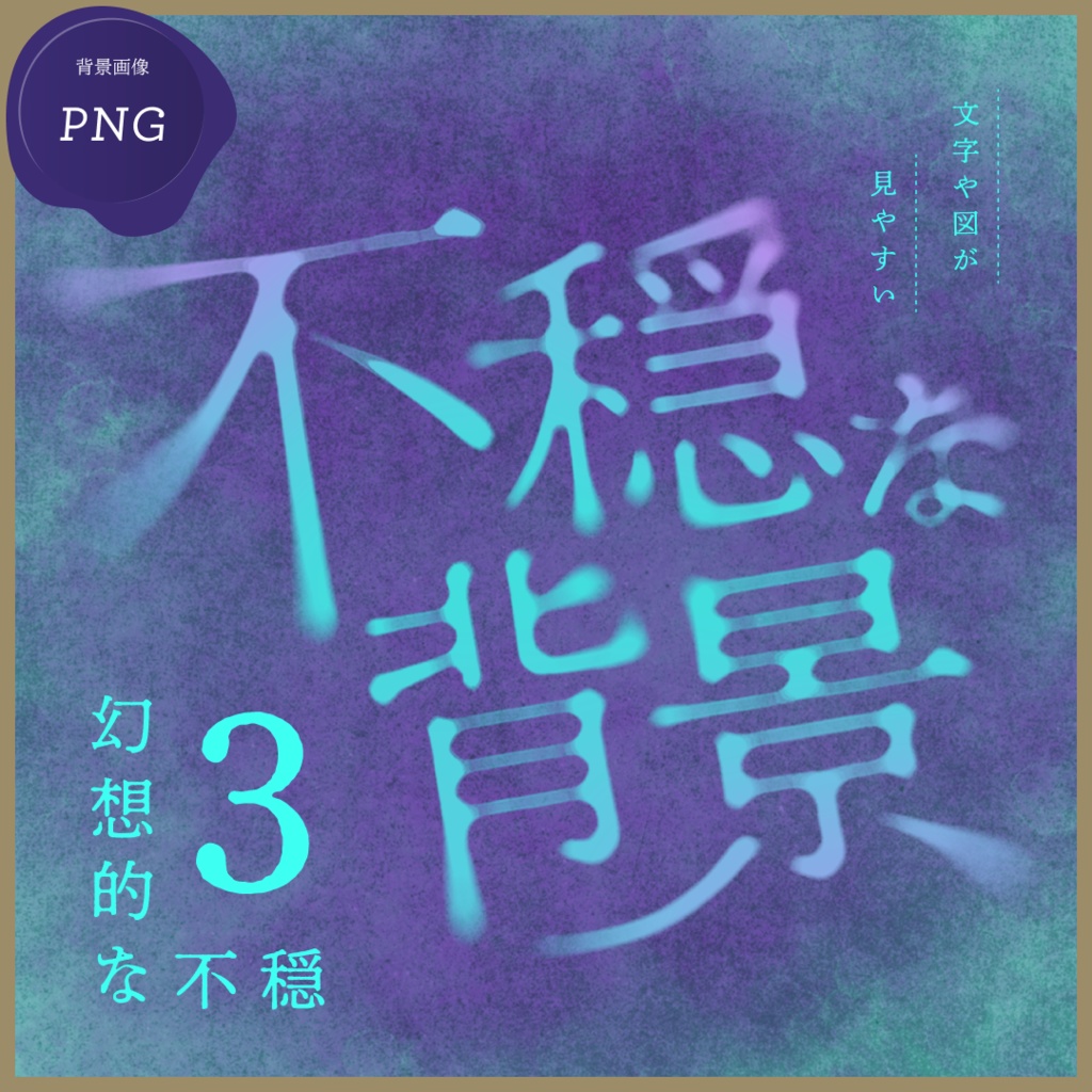 不穏な背景3-幻想的な不穏