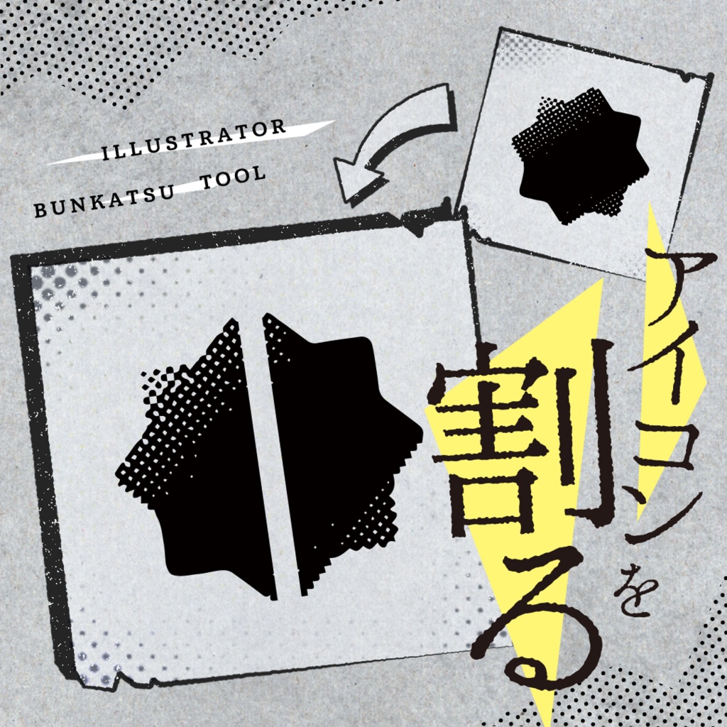 アイコンを割るツール（aiデータ）