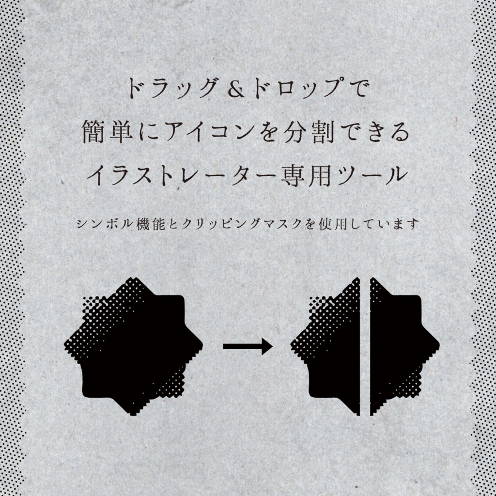 アイコンを割るツール(aiデータ)