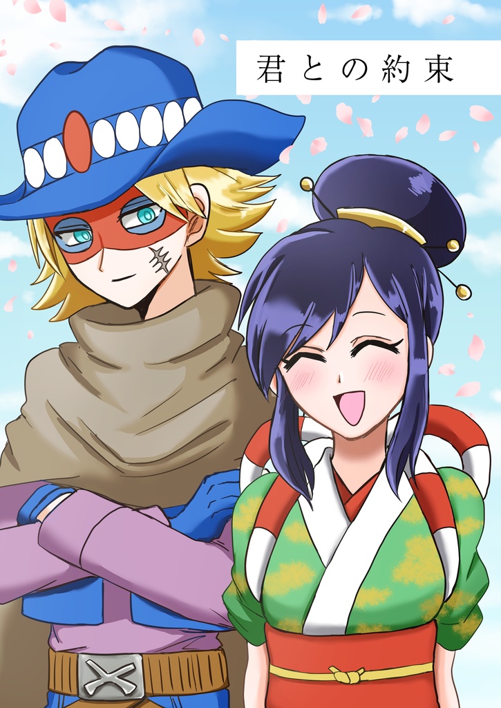 君との約束