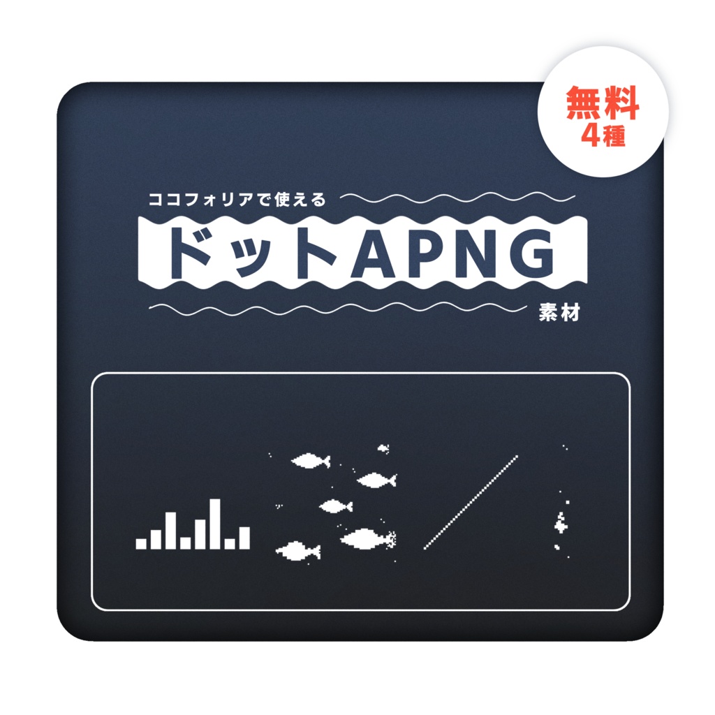 【無料4種】ドットAPNG素材