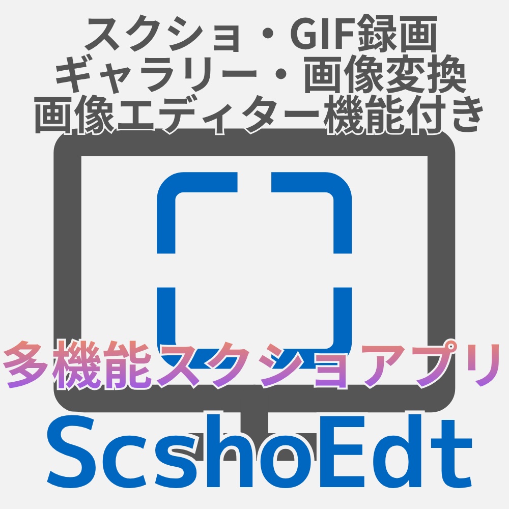【フリー配布あり】スクショ・GIF録画・画像編集が一つのアプリで完結 - ScshoEdt -