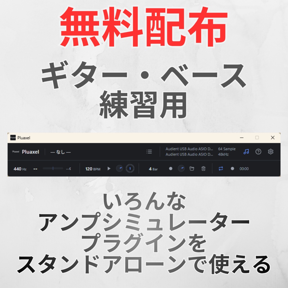 【無料配布有り】ギター・ベース練習のためにVST3のアンプシミュレーターをなんでもスタンドアローンで使える便利機能付きの無料アプリ「Pluaxel」