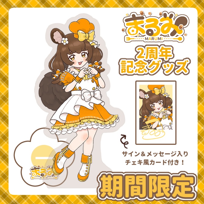 【受注生産/期間限定】2周年記念アクリルスタンド【特典つき】