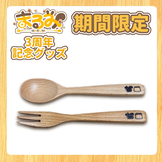 【受注生産/期間限定】3周年記念木製カトラリー　スプーンフォークセット