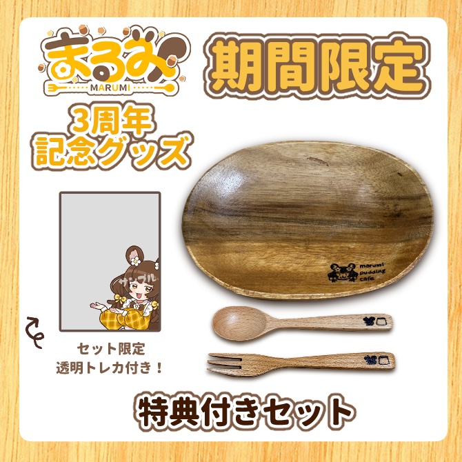 【受注生産/期間限定】3周年記念木製カトラリー　お皿スプーンフォークセット【特典付き】