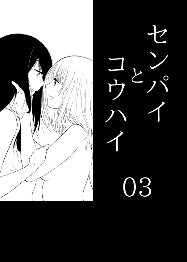 センパイとコウハイ03
