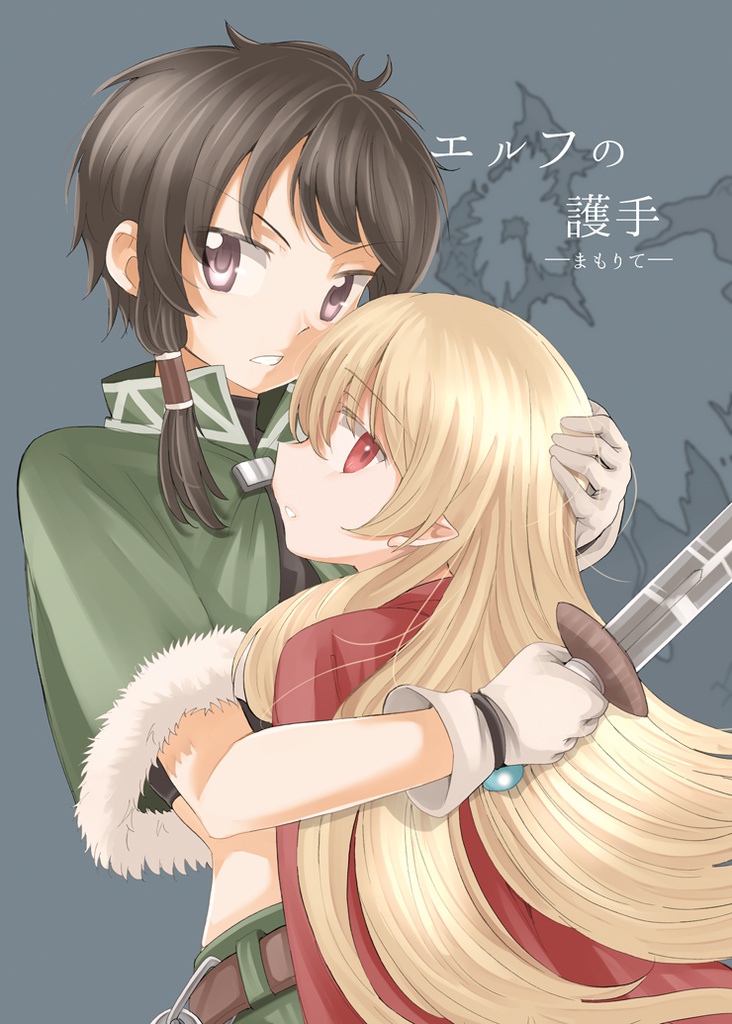 エルフの護り手