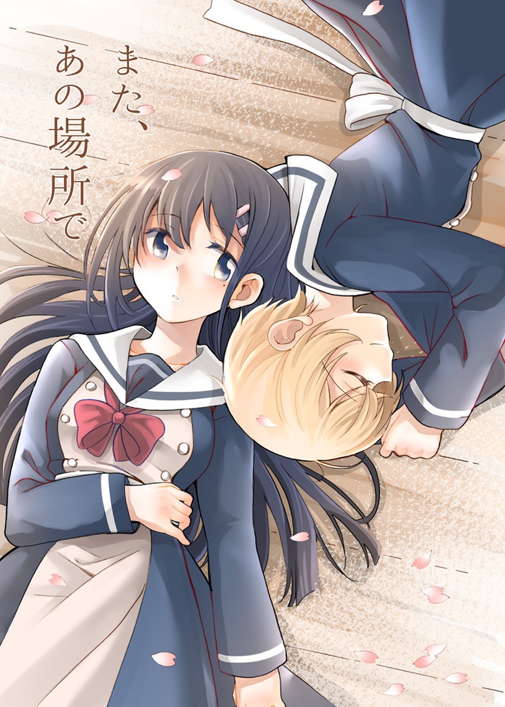 また、あの場所で