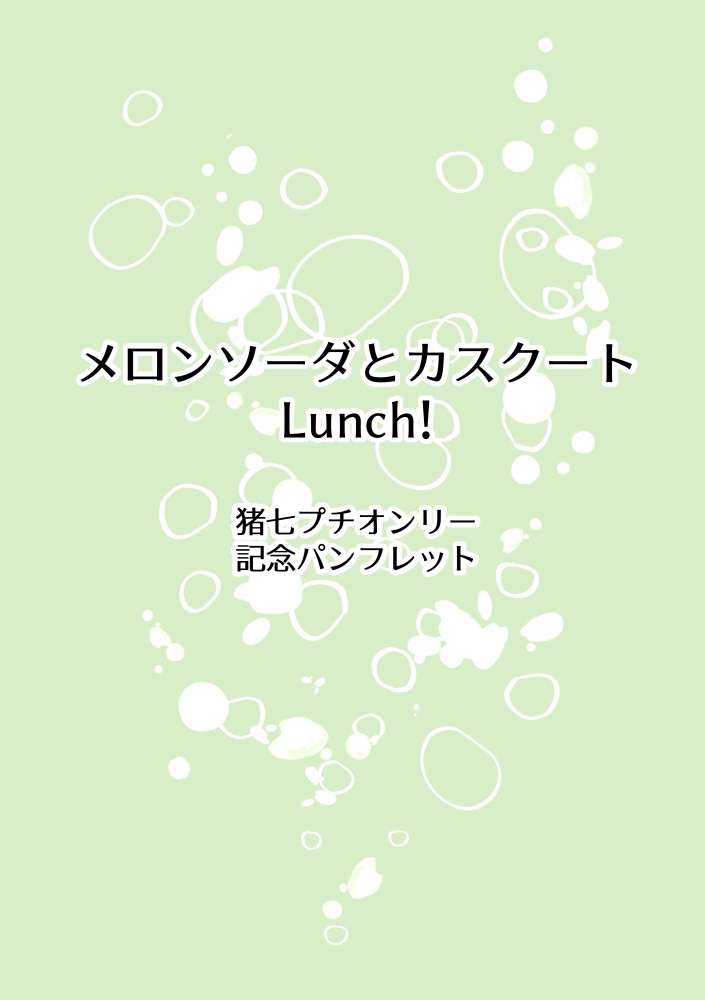 猪七プチオンリー記念パンフレット