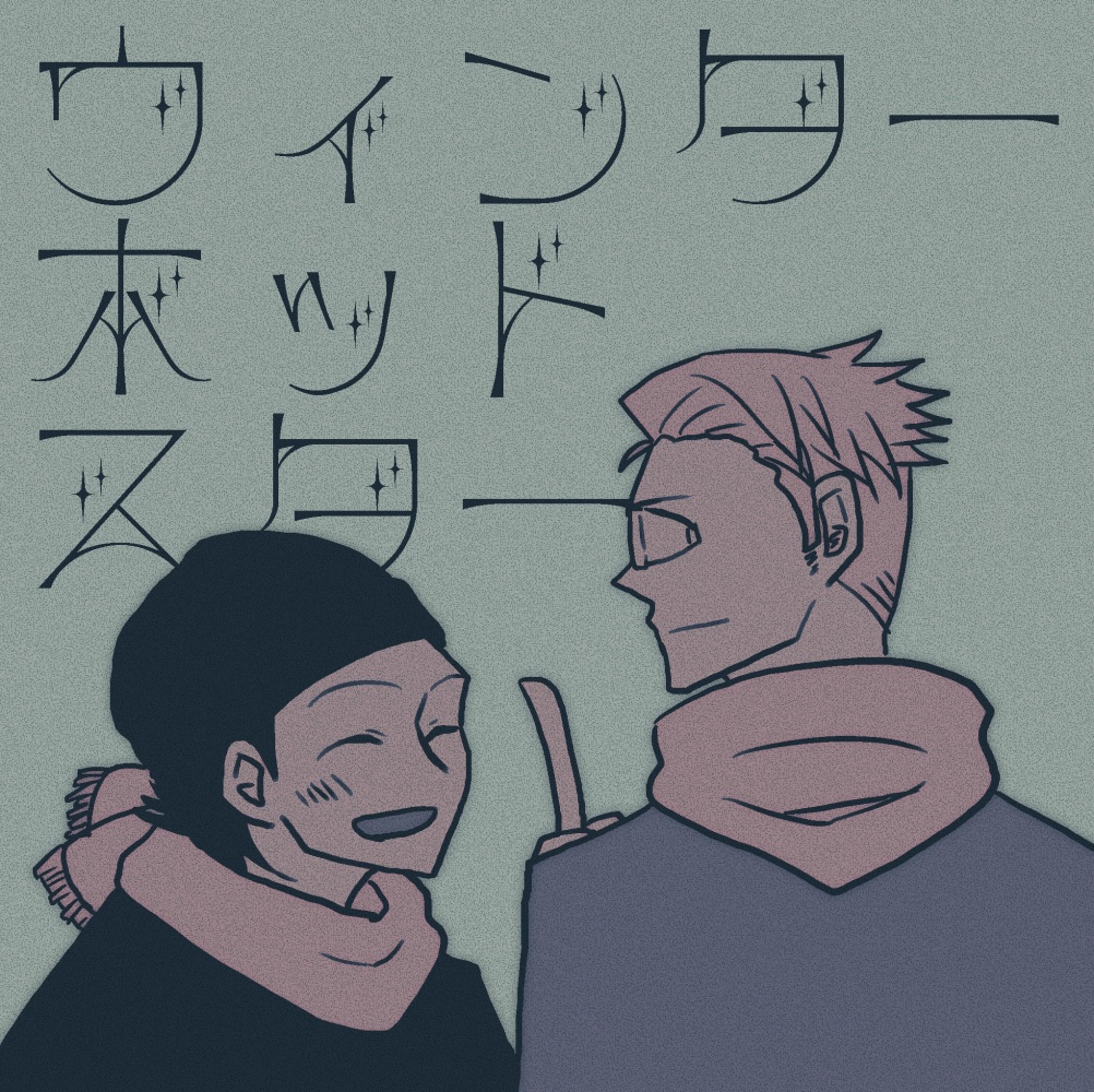 ウィンターホットスター