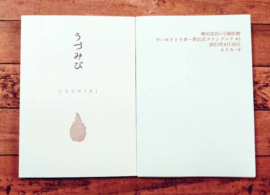 うづみび