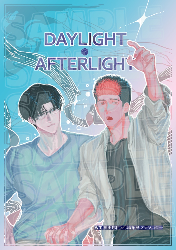 WTかんゆばアンソロジー「DAYLIGHT AFTERLIGHT」