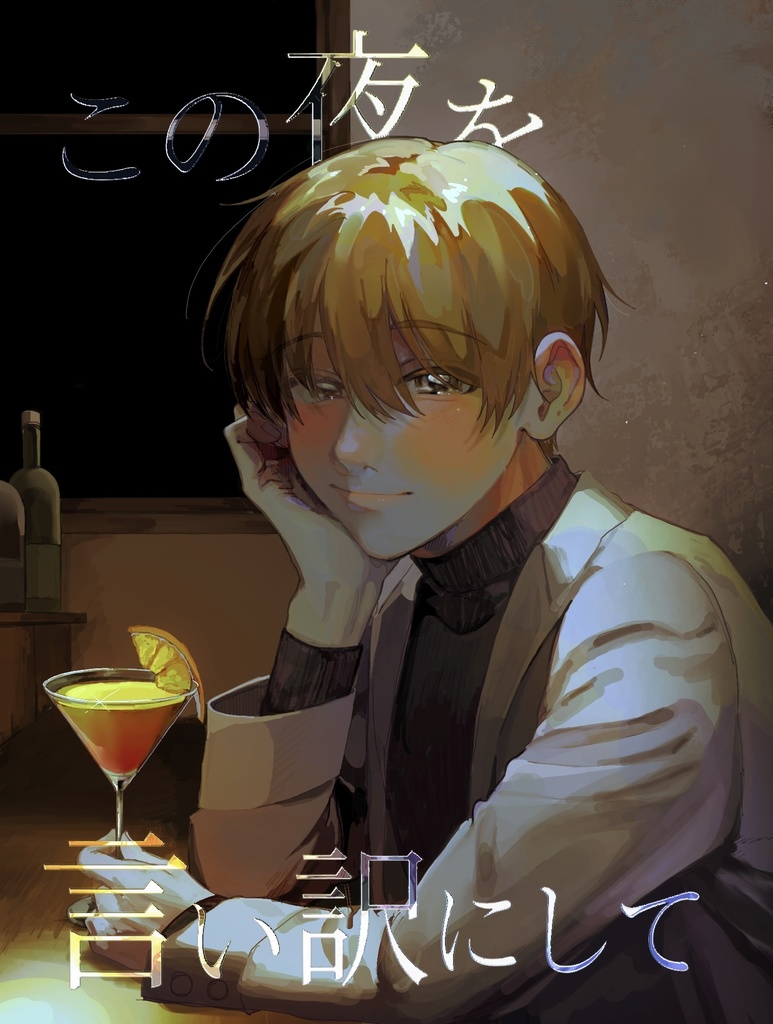 この夜を言い訳にして