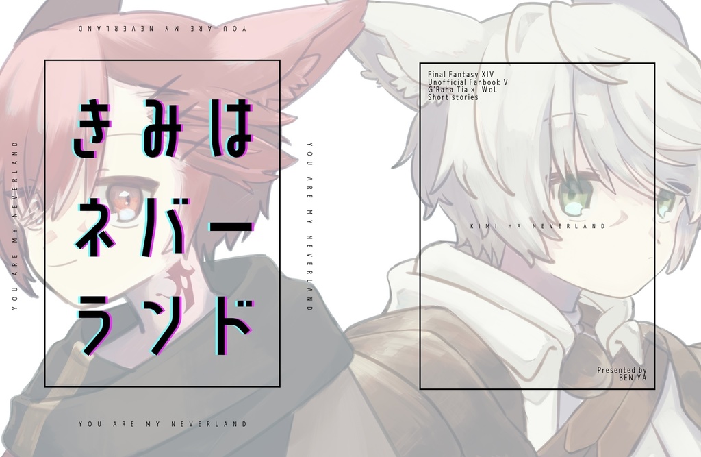 きみはネバーランド