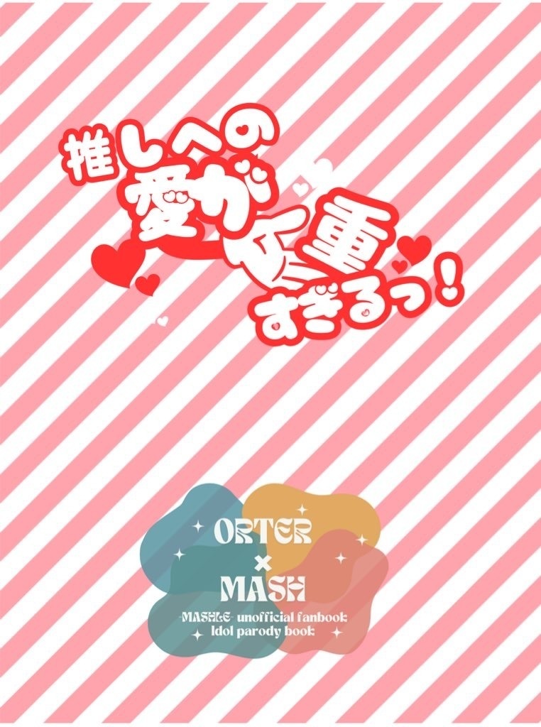 推しへの愛が重すぎるっ！