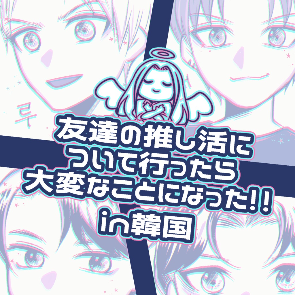 【推し活エッセイ漫画】友達の推し活について行ったら大変なことになった!!in韓国