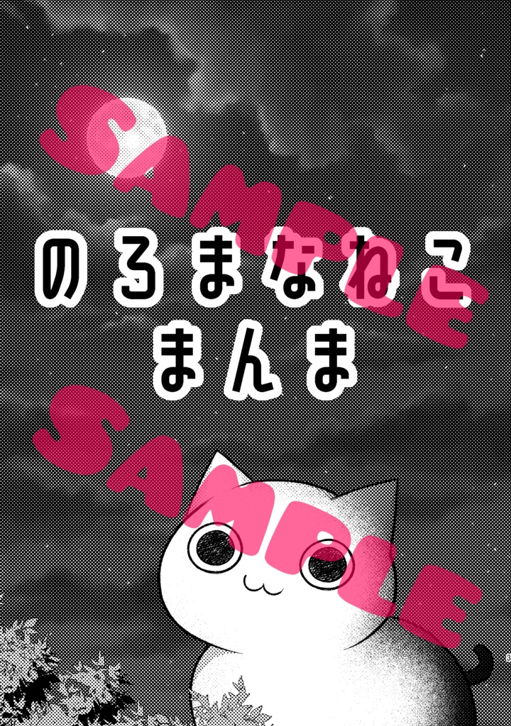 猫が復讐してくれる漫画(のろまなねこまんま第1話)