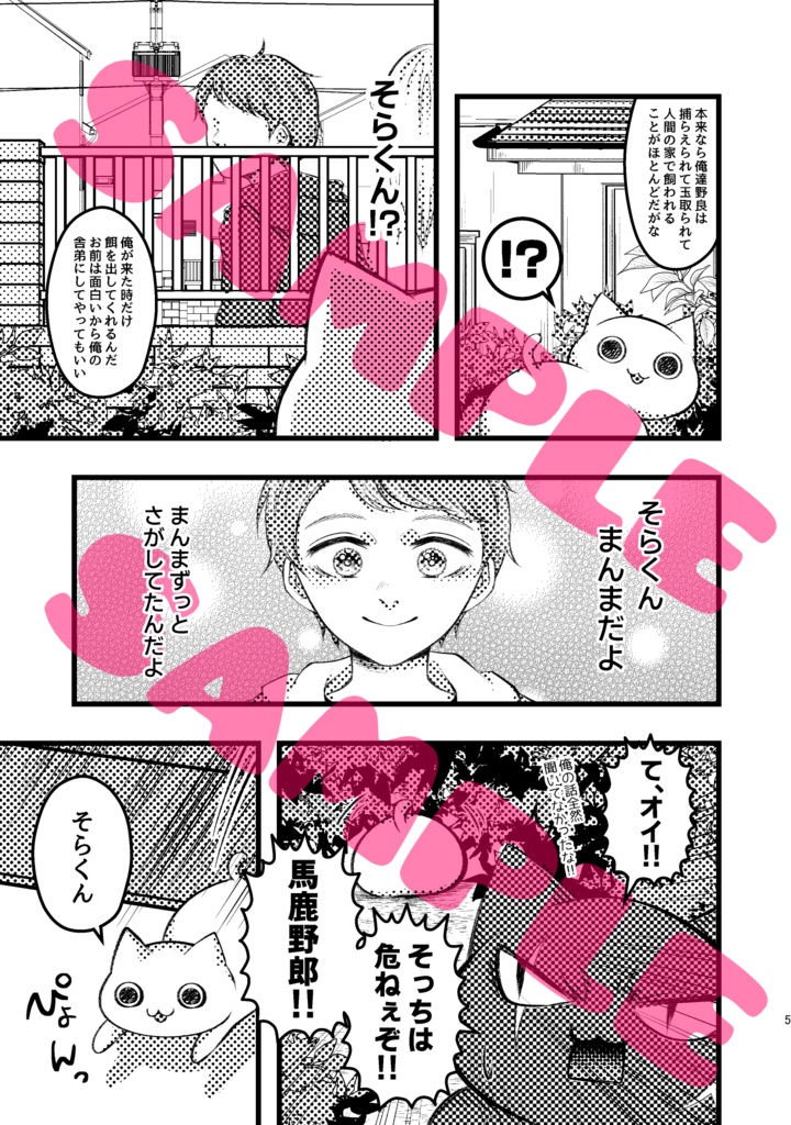 猫が復讐してくれる漫画(のろまなねこまんま第2話)