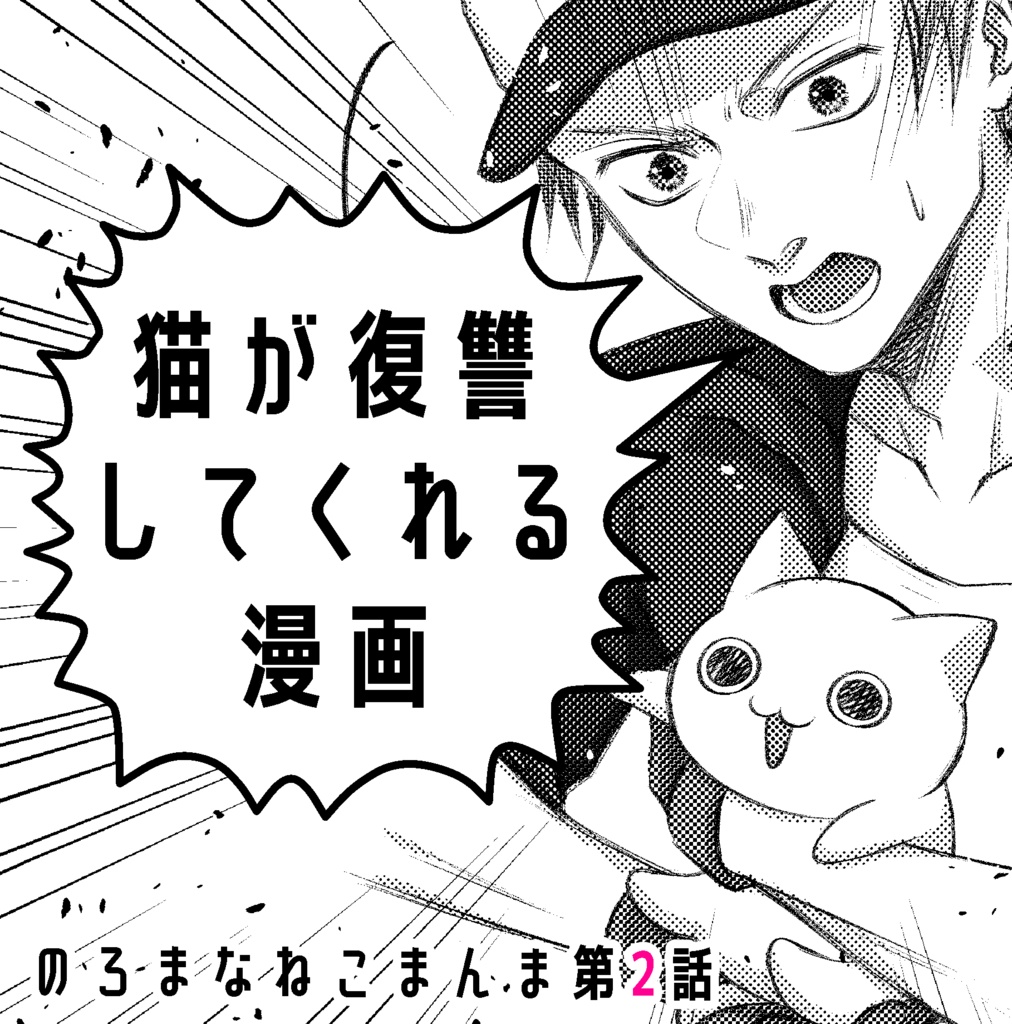 猫が復讐してくれる漫画(のろまなねこまんま第2話)