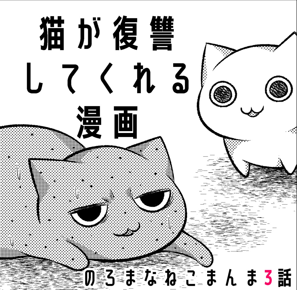 猫が復讐してくれる漫画(のろまなねこまんま第3話)