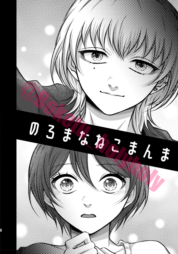 猫が復讐してくれる漫画(のろまなねこまんま第4話)