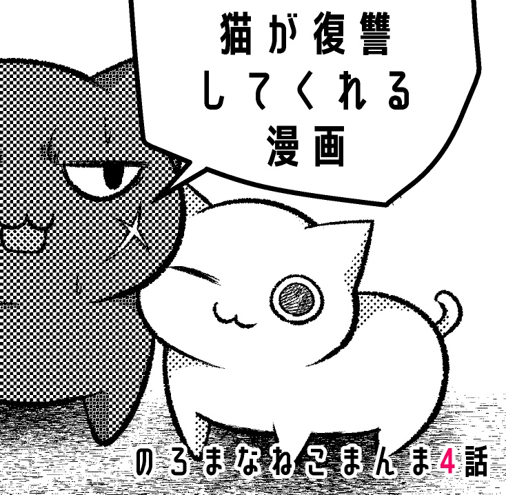 猫が復讐してくれる漫画(のろまなねこまんま第4話)