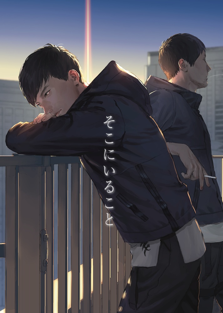 そこにいること