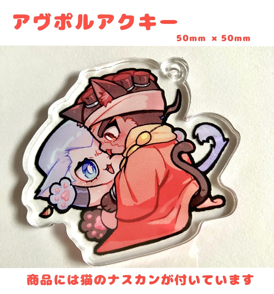 アヴポルにゃんこアクキー